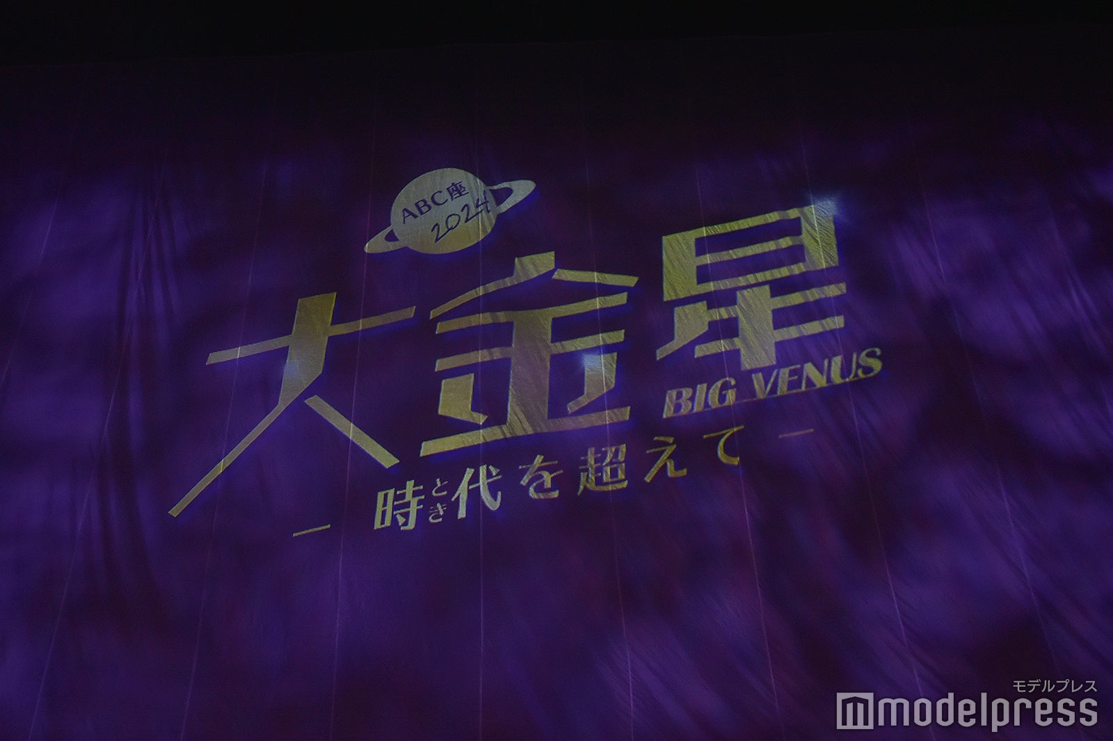 A.B.C-Z「ABC座2024『大金星（BIG VENUS） ～時代（とき）を超えて～』」ゲネプロより（C）モデルプレス