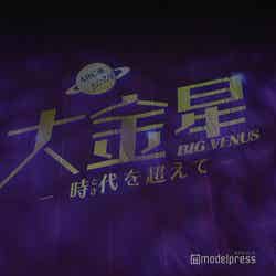 A.B.C-Z「ABC座2024『大金星(BIG VENUS) ~時代(とき)を超えて~』」ゲネプロより(C)モデルプレス