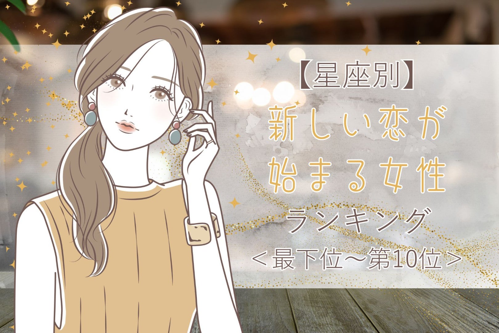 【星座別】５月下旬、新しい恋が始まる女性ランキング＜最下位～第１０位＞