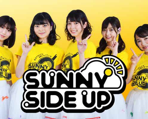 白石聖・松田るか・天木じゅんら、地下アイドルデビュー「サニーサイドアップ」誕生<だから私は推しました>