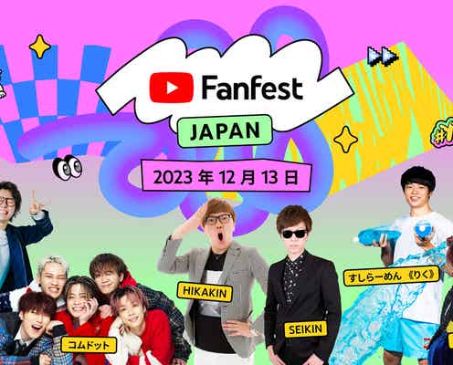 HIKAKIN・コムドット・平成フラミンゴら出演「YouTube Fanfest 2023」第1弾出演者発表