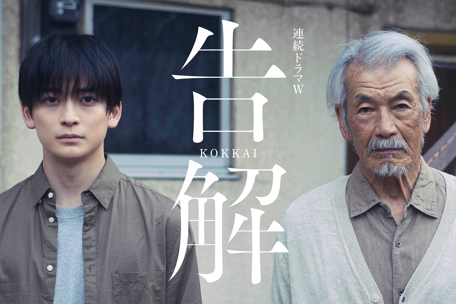 高橋文哉＆田中泯「連続ドラマW 告解」W主演決定 ひき逃げ事件の加害者・被害者遺族役で初共演【コメント】