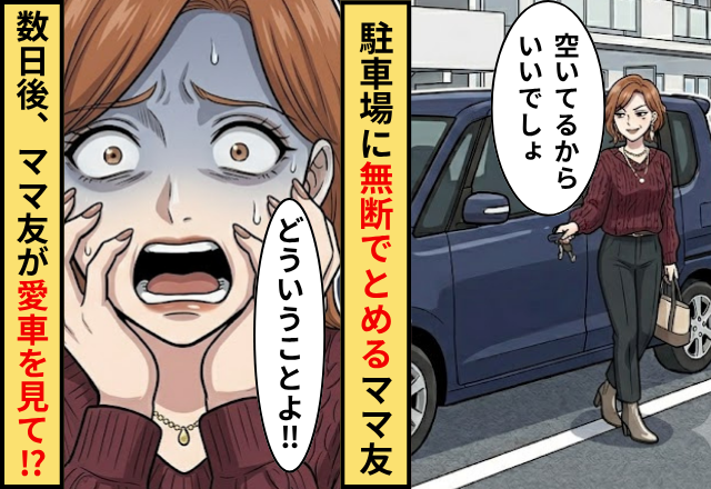 我が家の駐車場に無断でとめるママ友！数日後⇒「どういうことよ」戻ったママ友が愛車を見て顔面蒼白