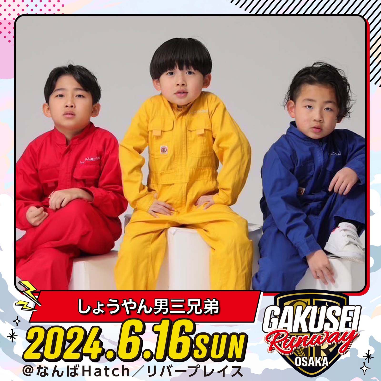 しょうやん男三兄弟「GAKUSEI RUNWAY」（提供写真）