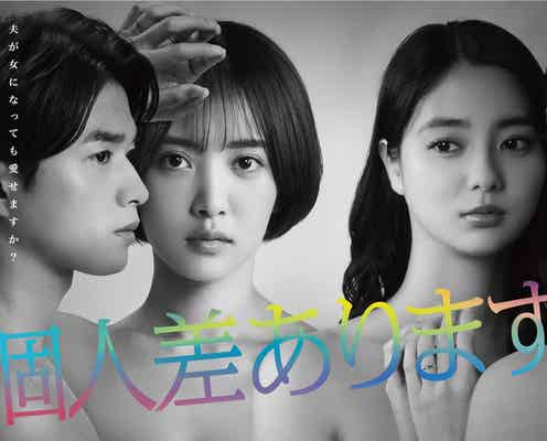 夏菜・新川優愛・白洲迅「個人差あります」クランクイン 表現力発揮のメインビジュアルも公開