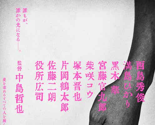 西島秀俊&満島ひかりが初共演 中島哲也監督7年ぶり新作「時には懺悔を」公開決定