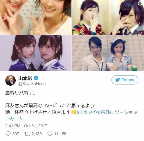 Nmb48山本彩 Akb48渡辺麻友との思い出写真を公開 まゆさや尊い 最強2ショット と反響殺到 モデルプレス