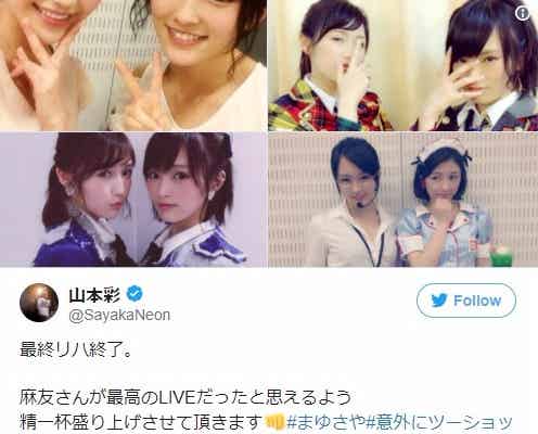 NMB48山本彩、AKB48渡辺麻友との思い出写真を公開「まゆさや尊い」「最強2ショット」と反響殺到