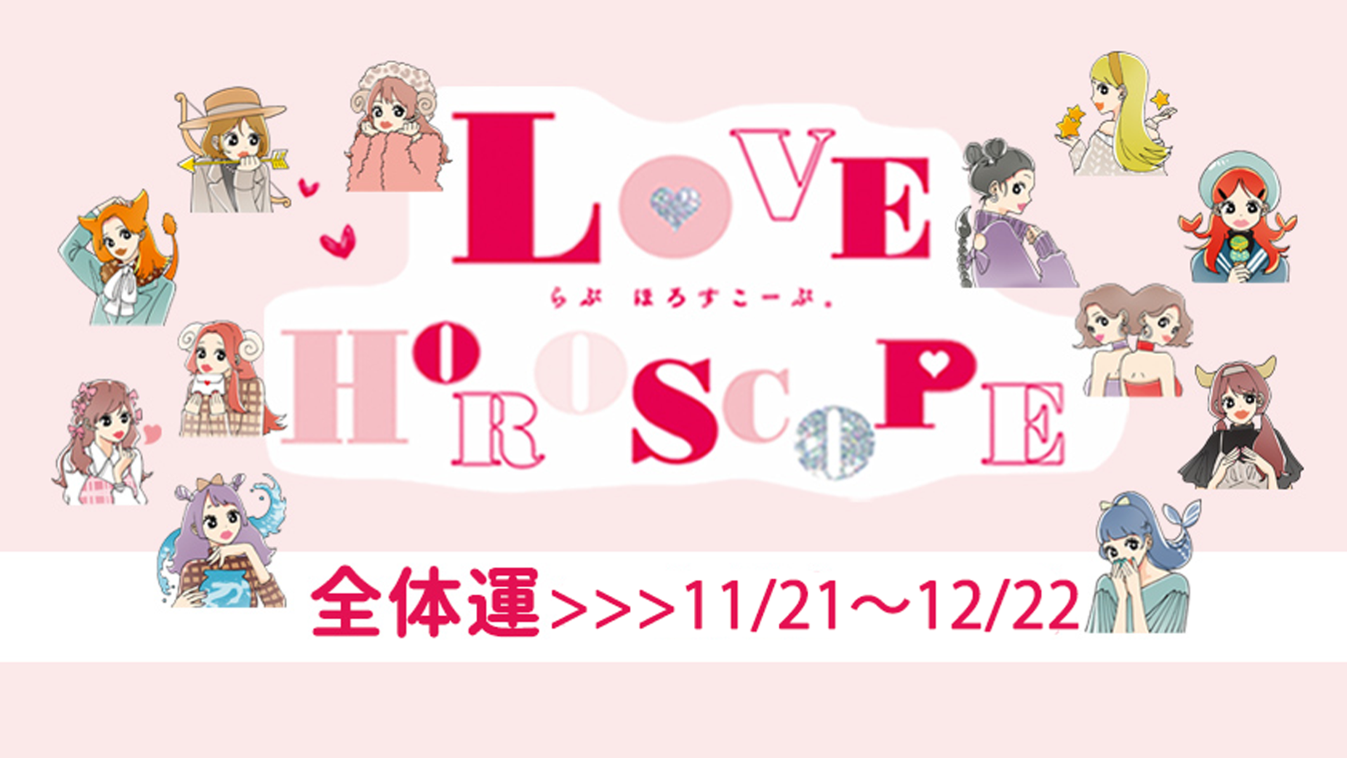 【12星座別】今月の恋愛運♡ 11月21日～12月22日の運勢は？
