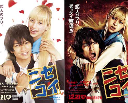 Sexy Zone中島健人が変顔×中条あやみが金髪で完全再現 「ニセコイ」衝撃ビジュアル&映像公開