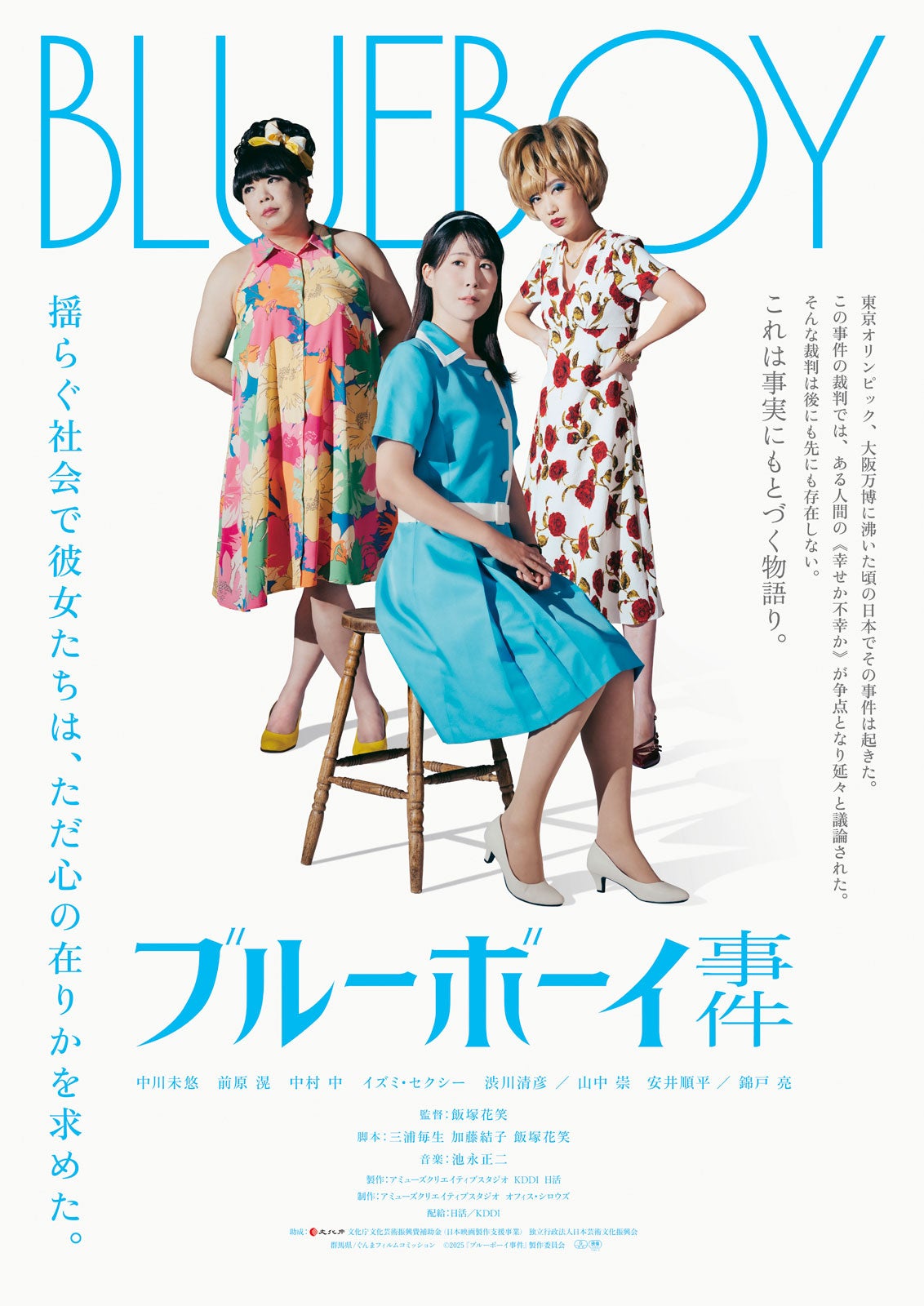 実際に起きた性別適合手術裁判「ブルーボーイ事件」映画化 当事者によるオーディション開催・錦戸亮らも出演