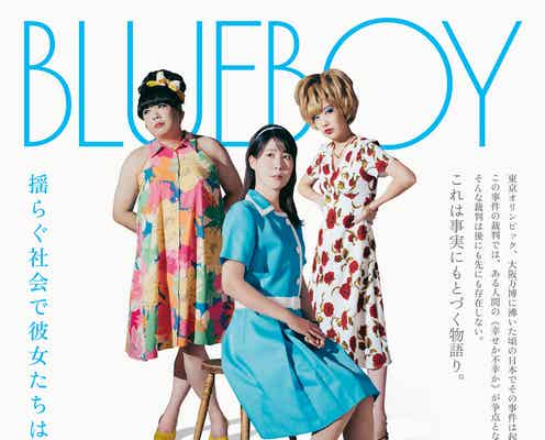 実際に起きた性別適合手術裁判「ブルーボーイ事件」映画化 当事者によるオーディション開催・錦戸亮らも出演