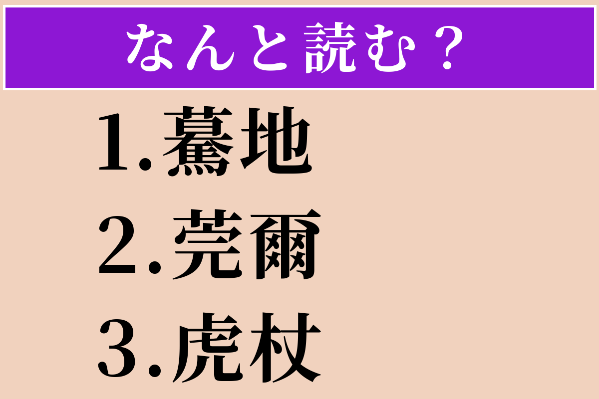 【難読漢字】「驀地」「莞爾」「虎杖」読める？