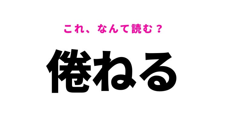 【倦ねる】はなんて読む？あまり聞いたことないかも…？
