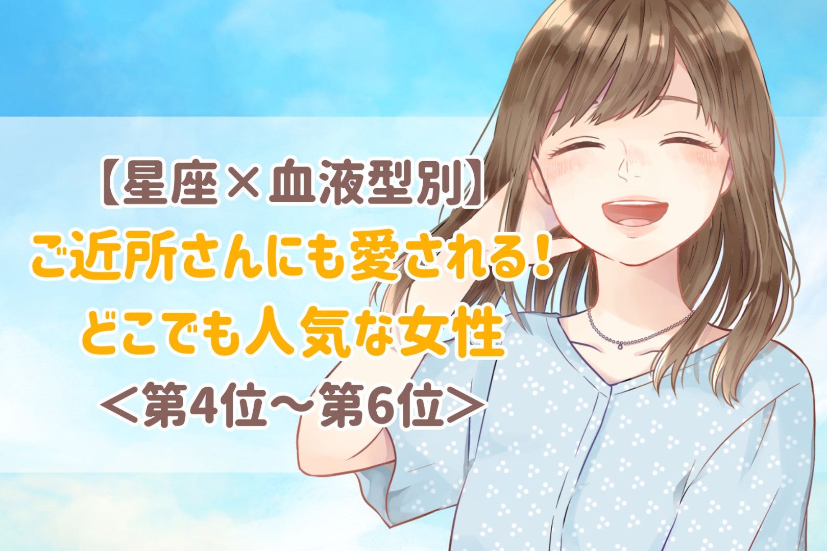 【星座×血液型別】ご近所さんにも愛される♡どこでも人気者な女性ランキング＜第４位〜第６位＞