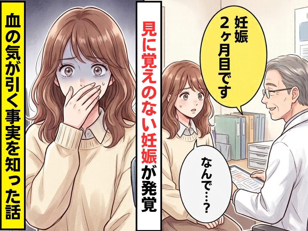 医師「妊娠2ヶ月目です」彼女「なんで…？」身に覚えのない妊娠が判明。しかしその後⇒彼女の血の気が引く【事実】を知った話