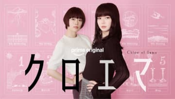 杉咲花×多部未華子 W主演＆初共演 アマプラ「クロエマ」