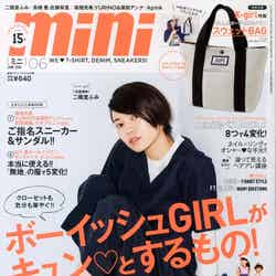 「mini」6月号（宝島社、4月30日発売）表紙：二階堂ふみ／画像提供：宝島社