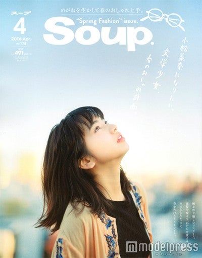 「Soup.」4月号（モール・オブ・ティーヴィー、2016年2月23日発売）表紙：小松菜奈