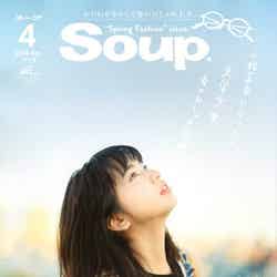 「Soup.」4月号（モール・オブ・ティーヴィー、2016年2月23日発売）表紙：小松菜奈