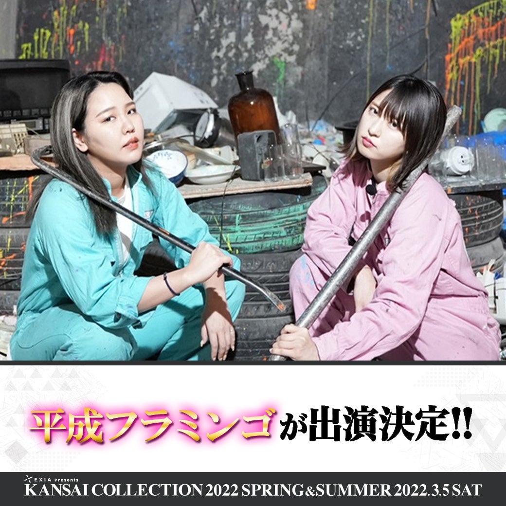 平成フラミンゴ「関西コレクション2022S／S」でファッションショー初登場決定