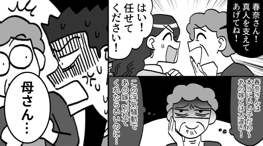 「息子を支えて♡」嫁への当てつけで…義母が“夫の浮気相手”を応援！？しかし⇒震える夫が口を開き…義母「…え？」