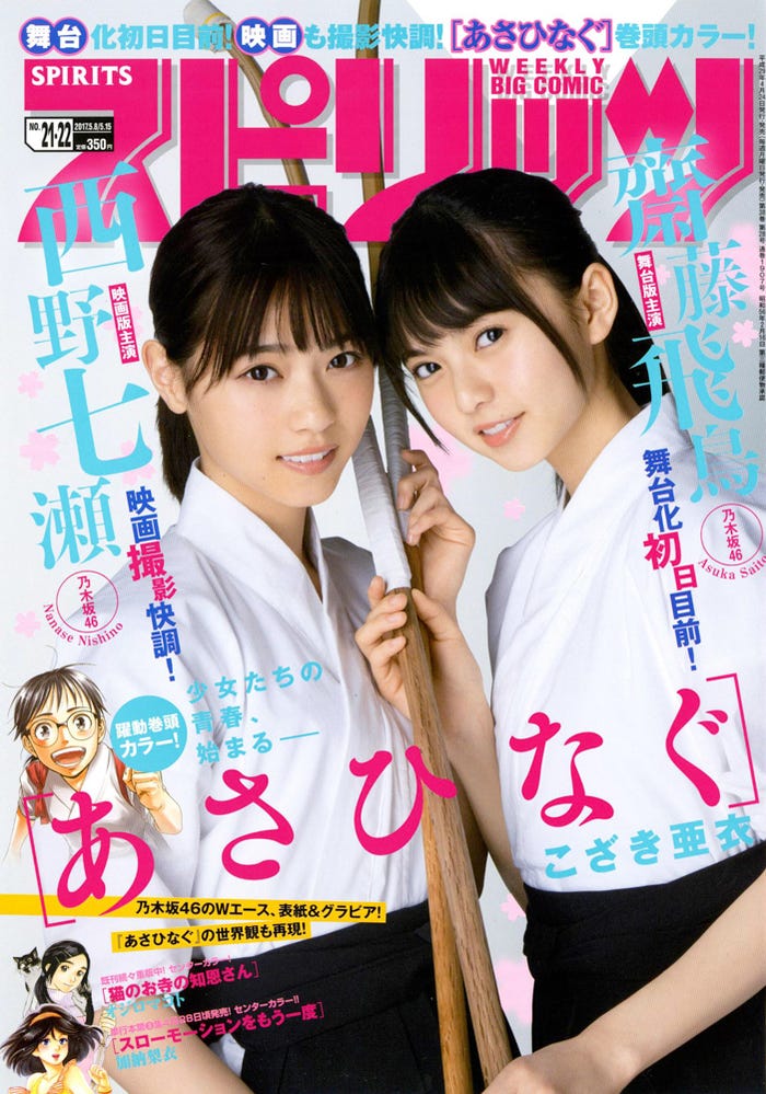 「週刊ビッグコミックスピリッツ」第21・22号 表紙:西野七瀬、齋藤飛鳥(C)小学館・週刊ビッグコミックスピリッツ