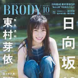 『BRODY』10月号（8月23日発売）表紙：東村芽依 （画像提供：白夜書房）