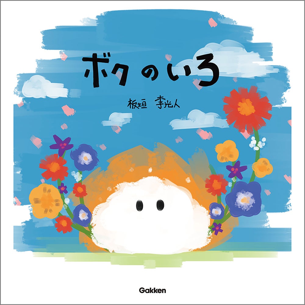 画像1/5) 板垣李光人、自身初の絵本「ボクのいろ」出版決定 質感
