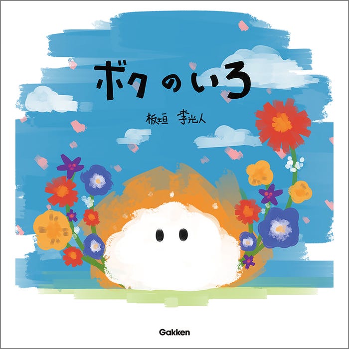 板垣李光人「ボクのいろ」書影(Gakken)