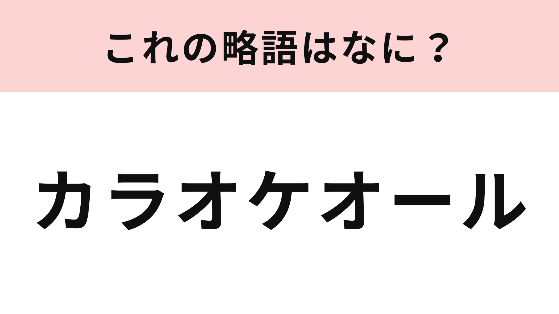 「カラオケオール」の略語は？経験したことはあるのに初耳...！