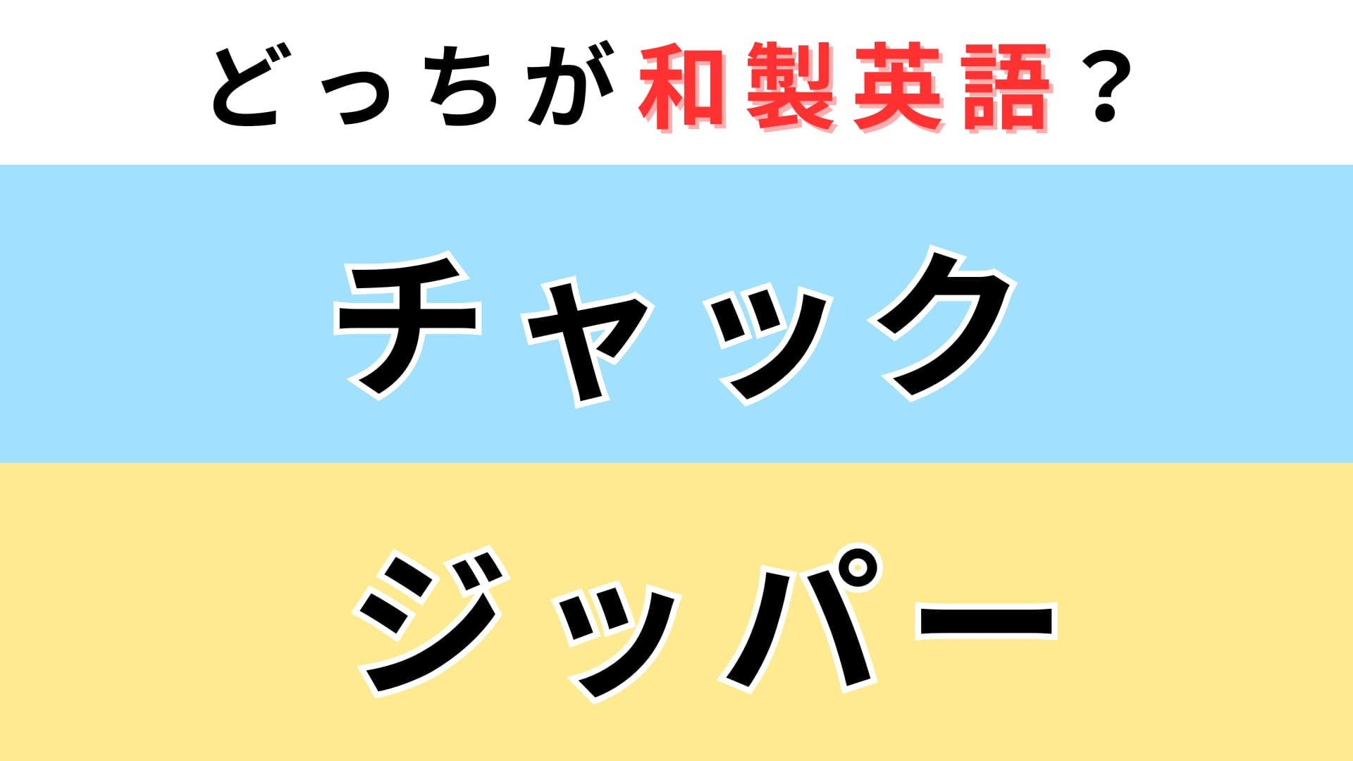 「チャック」or「ジッパー」どっちが【和製英語】？知っている人も多いのでは…！