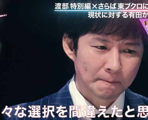 アンジャッシュ渡部建「いろいろな選択を間違えた」スキャンダル当時を回顧