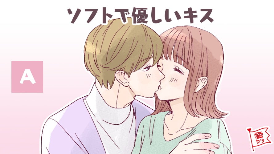 A：「ソフトでやさしいキス」