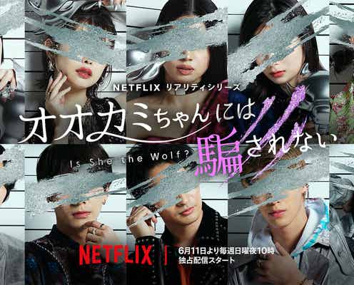 「オオカミちゃんには騙されない」新シリーズ、Netflixで配信決定 THE RAMPAGE・RIKU&矢吹奈子らMCも発表