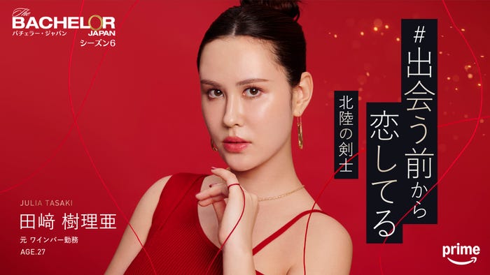 田崎樹理亜『バチェラー・ジャパン』シーズン6(C)2025 Warner Bros. International Television Production Limited. All Rights Reserved