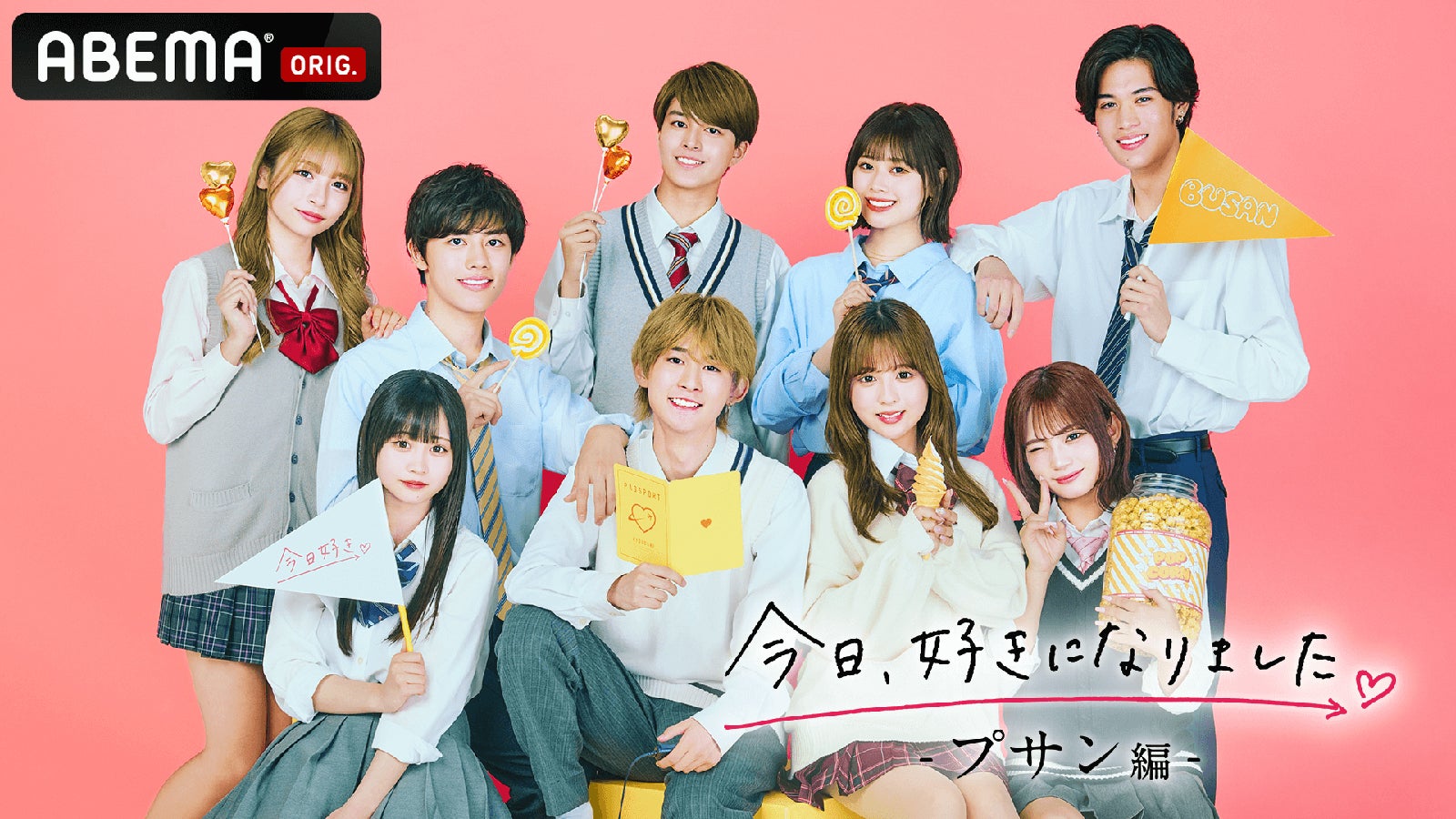 （後列左から）せいら、ひろむ、てる、ひなの、じゅま（前列左から）ねね、そうま、ゆう、おとは「今日、好きになりました。プサン編」（C）AbemaTV, Inc.