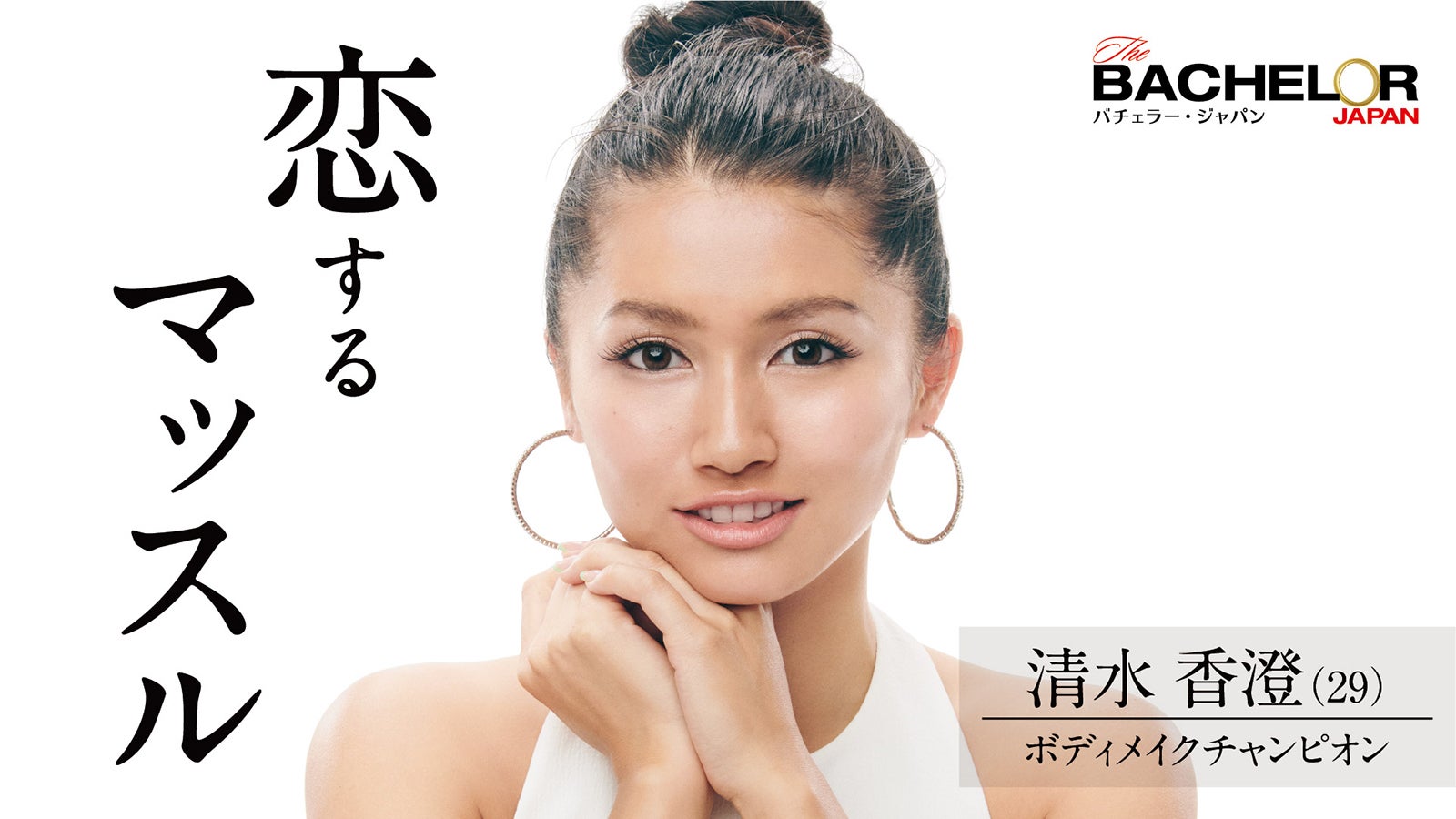 清水香澄「バチェラー・ジャパン」シーズン4（C） 2021 Warner Bros. International Television Production Limited