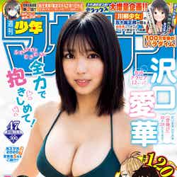 「週刊少年マガジン」47号（10月21日発売）表紙：沢口愛華（画像提供：講談社）