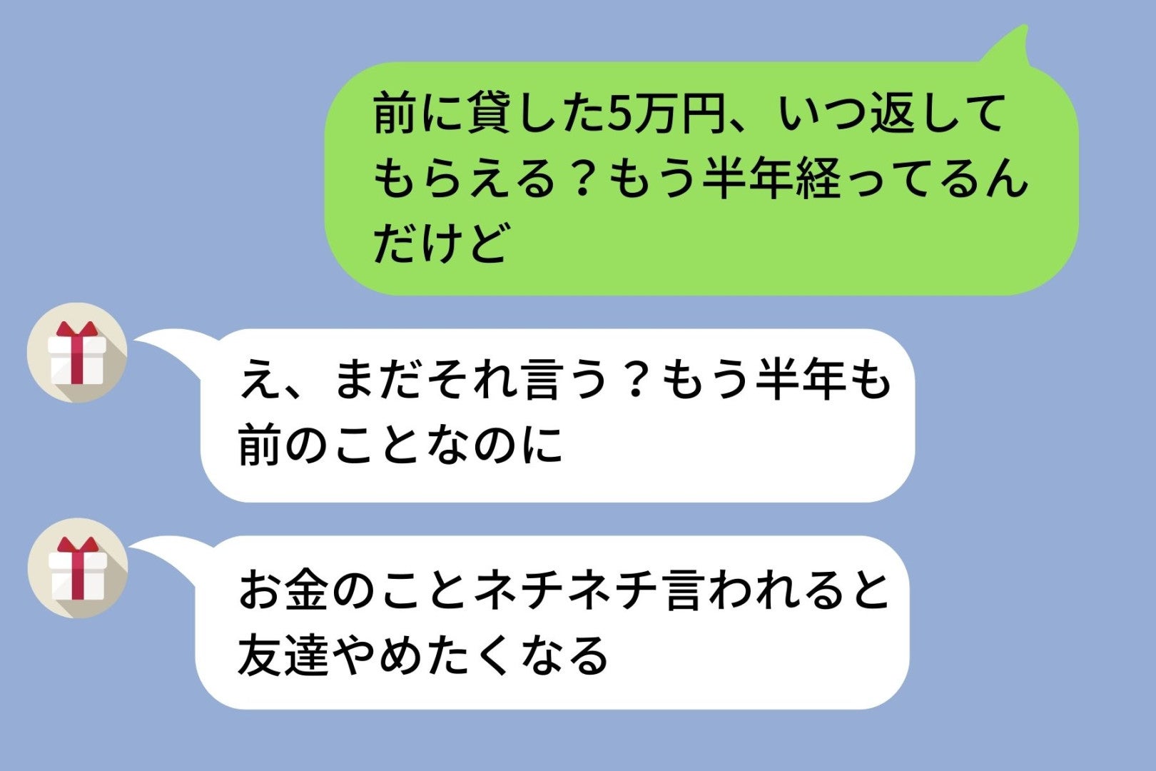「貸したお金を返してほしい」とLINEしたら「え、まだそれ言う？」と逆ギレされた話