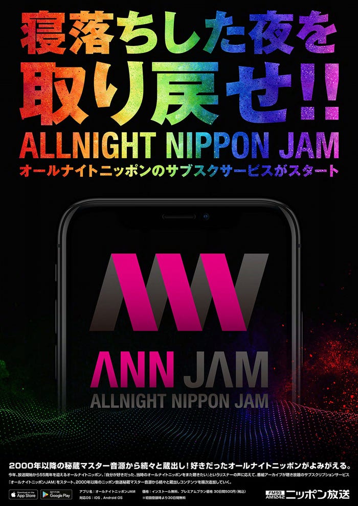 『オールナイトニッポンJAM』ポスター (提供写真)