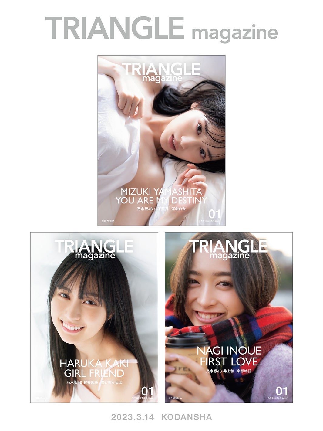 まるごと1冊乃木坂46特集”新ビジュアル誌「TRIANGLE magazine」幻の
