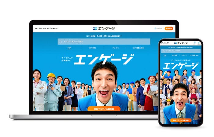 国内最大級の総合求人サイト『エンゲージ』(提供素材)