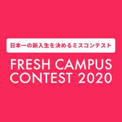 「FRESH CAMPUS CONTEST 2020」（提供写真）