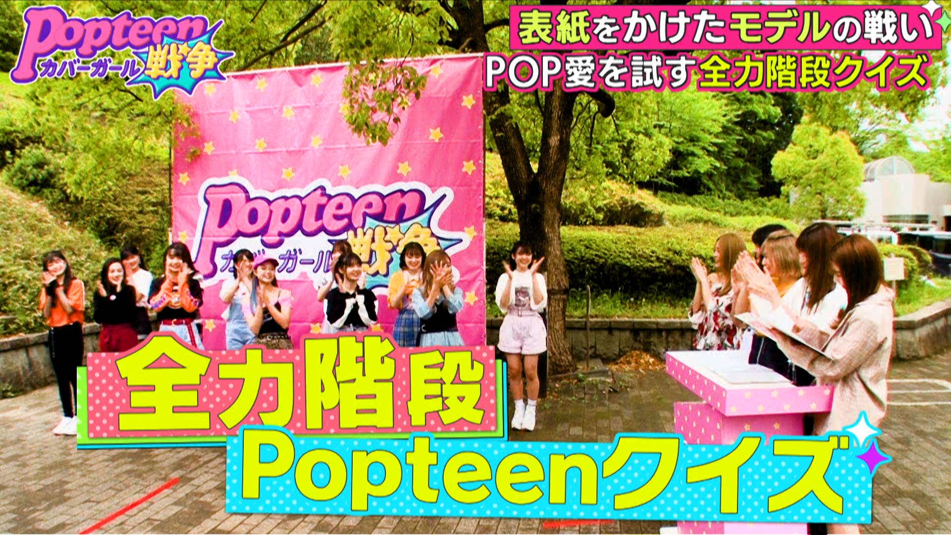 第2次Popteenカバーガール戦争（C）AbemaTV