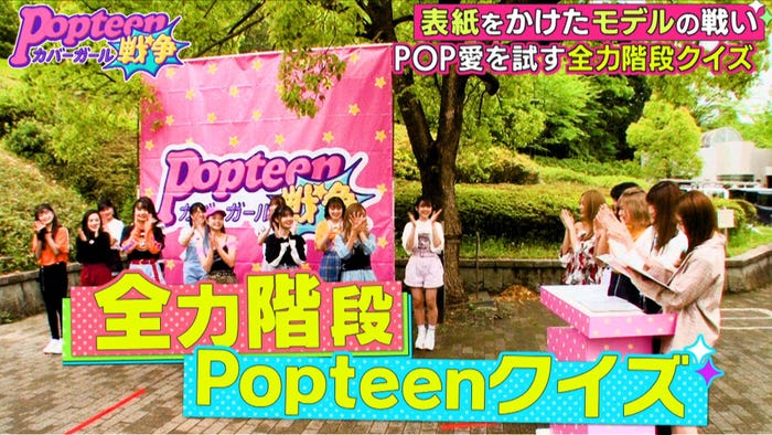 第2次Popteenカバーガール戦争(C)AbemaTV