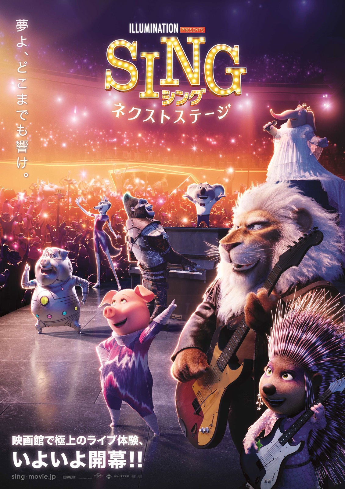 『SING ／シング：ネクストステージ 』全国公開中