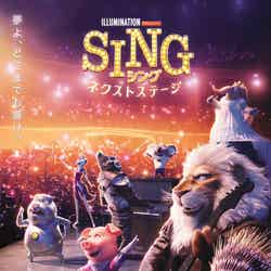 『SING ／シング：ネクストステージ 』全国公開中