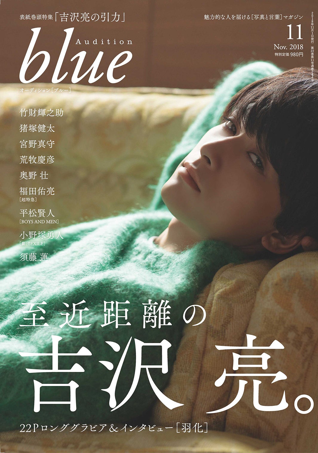 「Audition blue」11月号（10月1日発売、白夜書房）表紙：吉沢亮（写真提供：白夜書房）