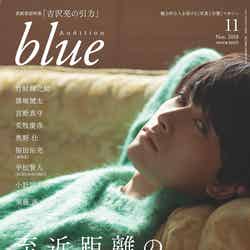 「Audition blue」11月号（10月1日発売、白夜書房）表紙：吉沢亮（写真提供：白夜書房）